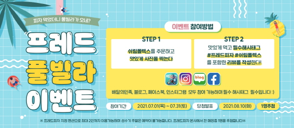 프레드피자, 7월 신메뉴 쉬림플렉스피자 MZ세대 저격했다!