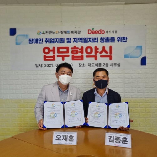 옥천군노인장애인복지관, 대도식품과 업무협약 체결