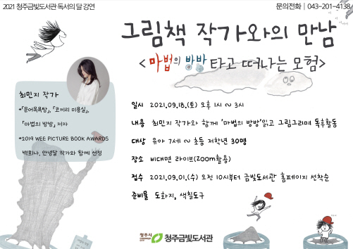 청주금빛도서관, 최민지 그림책 작가와의 만남 진행