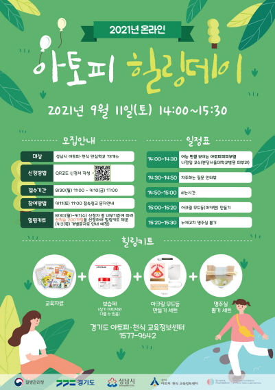 성남시  온라인 아토피 힐링데이 운영