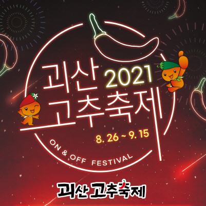 괴산고추축제