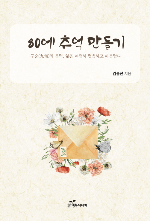 [신간소개] 80에 추억 만들기-도서출판 행복에너지