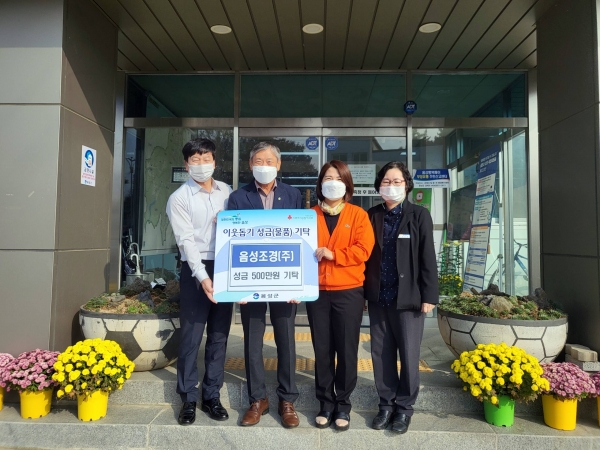 음성조경(주), 원남면 저소득가정 위한 성금 500만원 쾌척