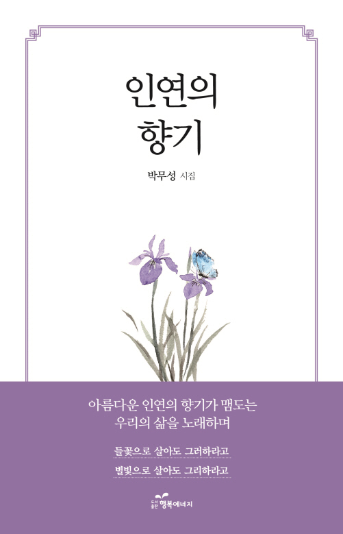 [신간도서] 인연의 향기-도서출판 행복에너지
