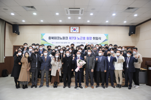 충북테크노파크, 제7대 노근호 원장 취임