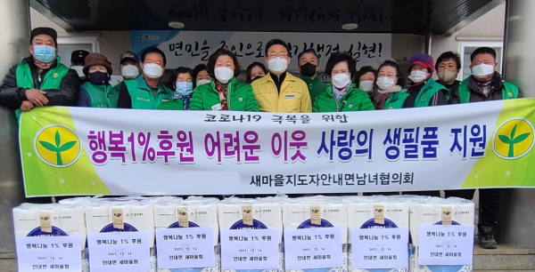 안내면 새마을지도자협의회, 어려운 이웃에게 사랑의 생필품 지원
