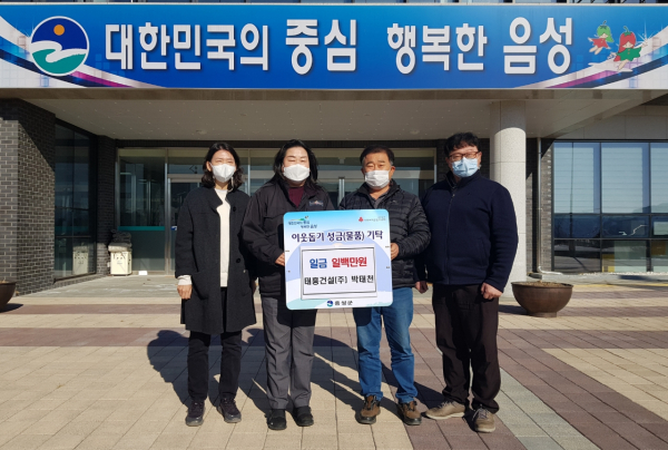 태흥건설(주), 이웃돕기 성금