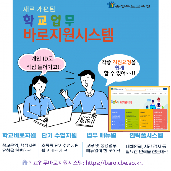 충북교육청 학교업무바로지원시스템 개편