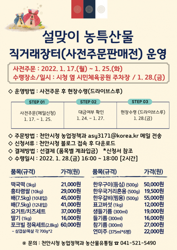 천안시, 설맞이 농특산물 사전주문 판매전 운영