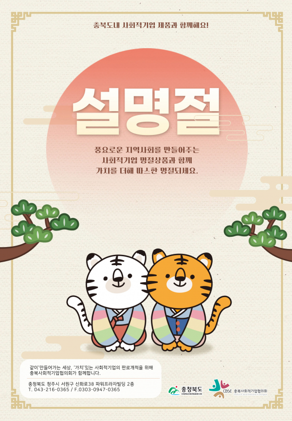 충북 사회적기업 제품, 설맞이 특판전 개최