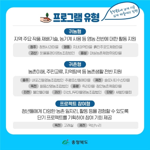 충북에서 미리 살아보고 귀농·귀촌 결정하세요
