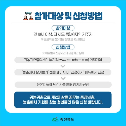 충북에서 미리 살아보고 귀농·귀촌 결정하세요