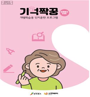 전북도, 자기주도 학습 어르신 치매 예방 추진