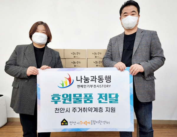 나눔과동행, 천안시 주거취약계층에 후원물품 전달