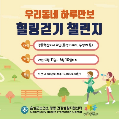 음성군 맹동건강생활지원센터, 우리동네 하루만보 힐링걷기 비대면 프로그램 챌린지 운영