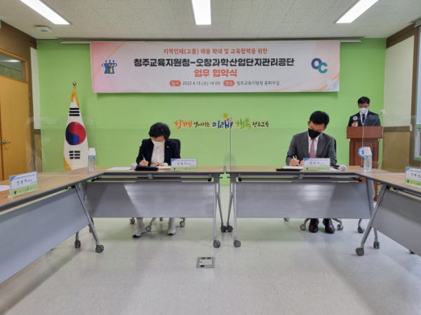 청주교육지원청-오창과학산업단지관리공단 업무협약 체결