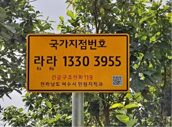 여수시, 산행사고 대비 국가지점번호판 일제 조사