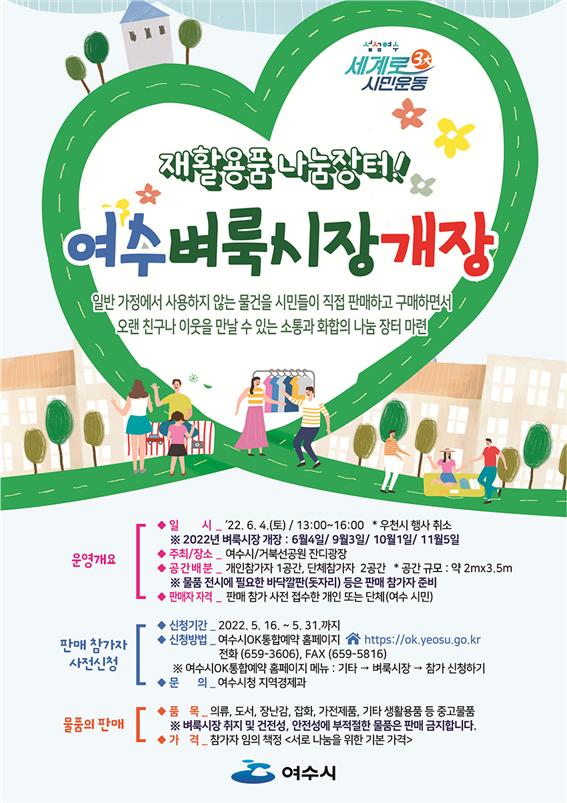 여수, 나눔과 소통의 장, 여수 벼룩시장 6월 4일 3년 만에 개장
