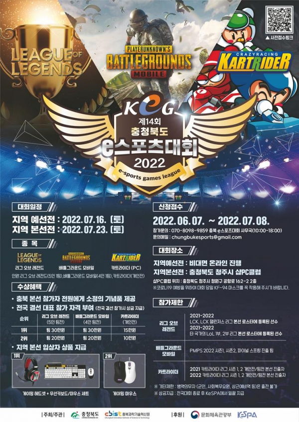 제14회 충북 e스포츠대회개최