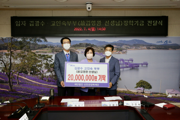 신안군, 임자 김광수‧고인숙 군의원 부부, 선친 뜻 이어 신안군장학재단에 장학금 2천만원 기탁