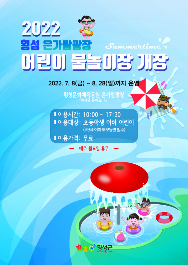 2022 횡성 은가람광장 어린이 물놀이장, 오는 8일 개장