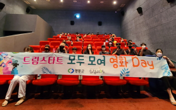 영동군 드림스타트, 모두 모여 영화 Day 프로그램