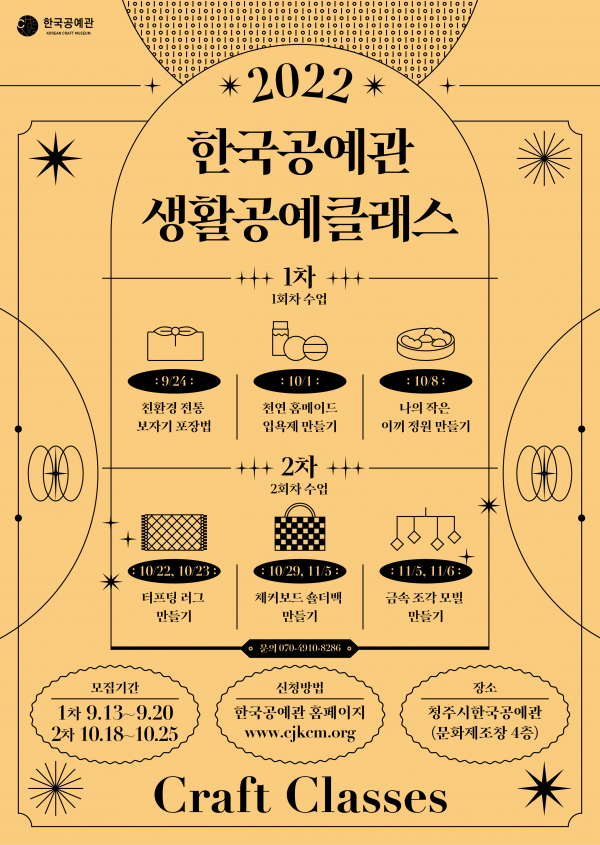 막 오른 청주시한국공예관 하반기 생활공예클래스 수강생 모집