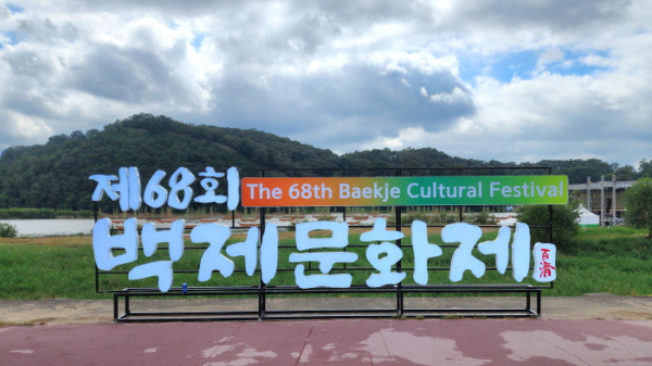 [영상 / 포토] 충남 부여에서 열리는 제68회 백제문화제!