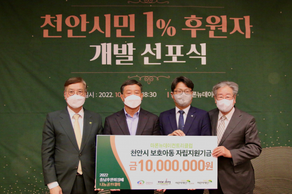 초록우산어린이재단 충남후원회, 천안시 보호아동 자립지원금 후원