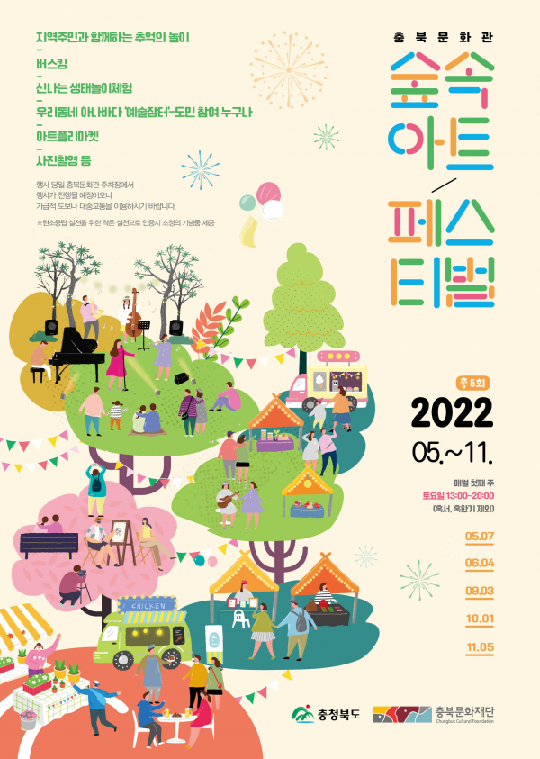 충북도민과 「대성로122 예술로」&「숲속아트페스티벌」11월 행사
