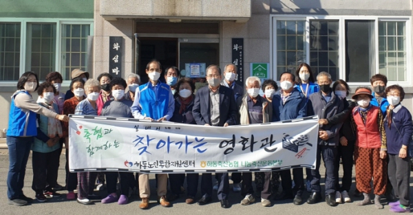 하동노인통합지원센터, 찾아가는 영화관 운영