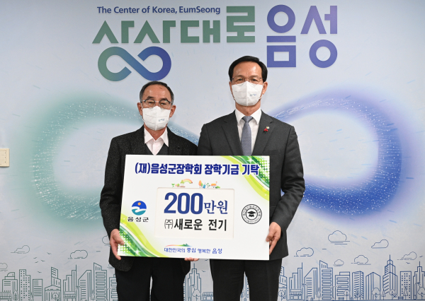 ㈜새로운 전기‧음성군 호남향우회, 음성군장학회에 장학금 전달