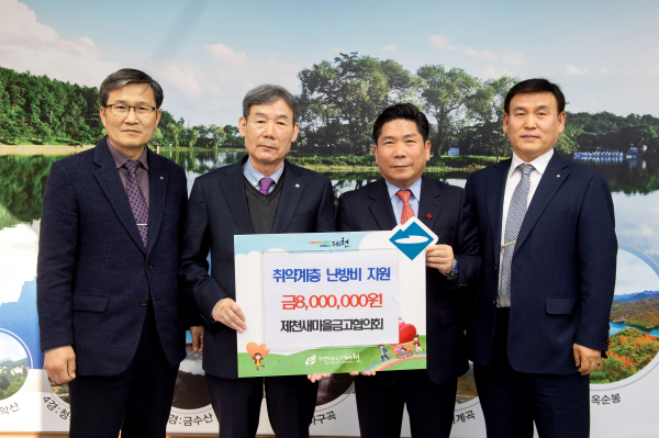 제천시새마을금고협의회, 저소득가구 위해 800만원 난방비 기탁