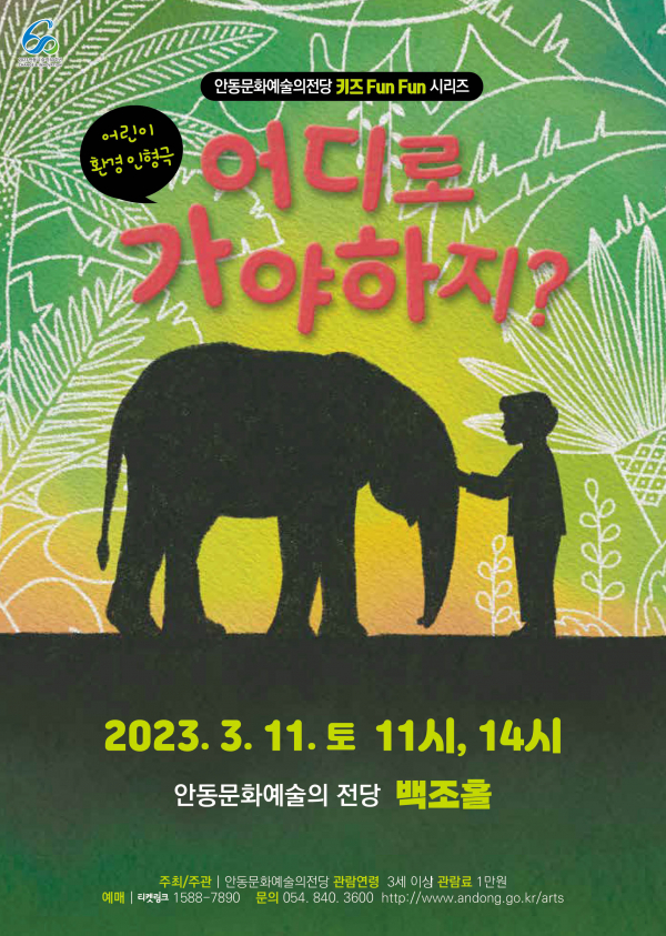 안동문화예술의전당, 어린이 환경 인형극 어디로 가야 하지?