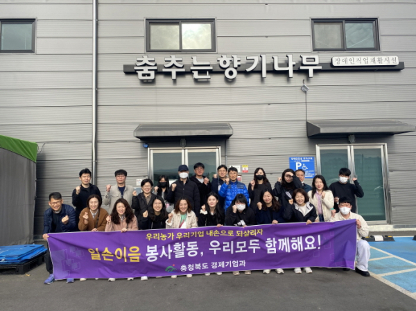 충북도 경제기업과, 일손이음 봉사활동 실시