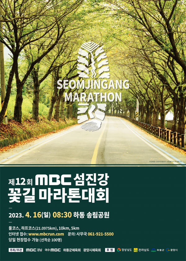 하동군, 4월 16일 송림공원 일원 섬진강 꽃길 마라톤대회…31일까지 접수