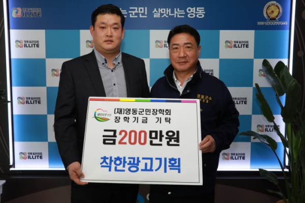 영동군 착한광고기획, 200만원 기탁하며 지역인재양성 힘보태