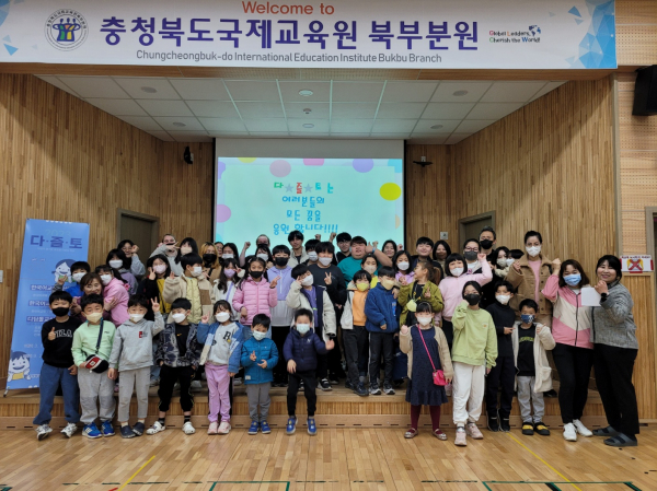 충청북도국제교육원 북부분원  2023년 다․즐․토(다같이 즐거운 토요 다문화학교) 개강
