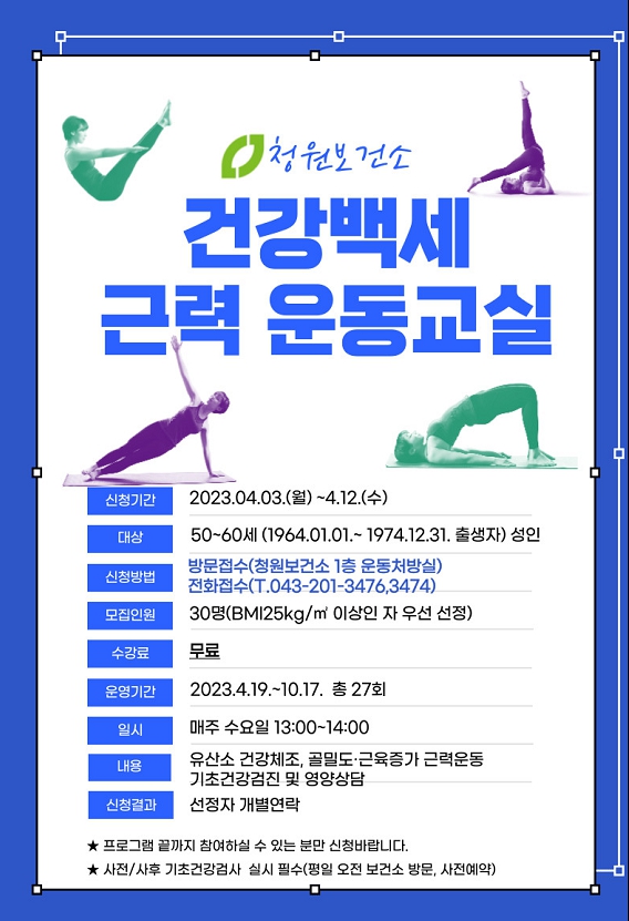 청원보건소, 건강백세 근력 운동교실 대상자 모집