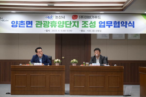 논산시-(주)이비가푸드, 양촌면 관광휴양단지 조성에 맞손