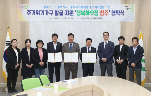 청주시, 주거 위기가구 발굴ㆍ지원 위한 행복하우징 청주 협약