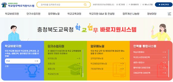 충북교육, 학교지원도 애자일하게~ 학교업무바로지원시스템 활성화