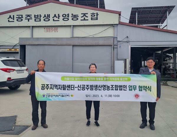 공주지역자활센터․신공주밤생산영농조합법인 업무협약 체결