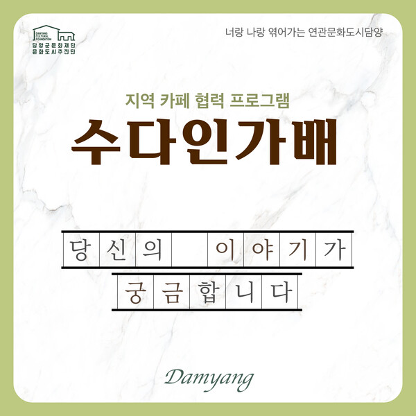 담양군문화재단, 지역 카페 협력 프로젝트 수다인가배 추진