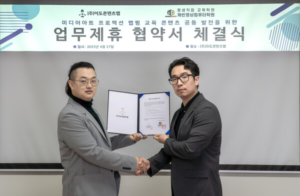 ㈜이도콘텐츠랩, 케빈영상컴퓨터학원과 미디어아트 교육 업무협약 체결