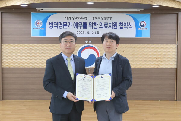 충북지방병무청 – 서울영상의학과·내과의원  병역명문가 예우 협약 체결