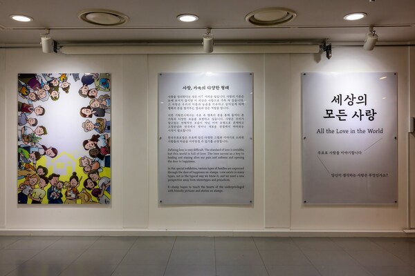 명동 우표박물관, 세상의 모든 사랑 기획전시회 개최