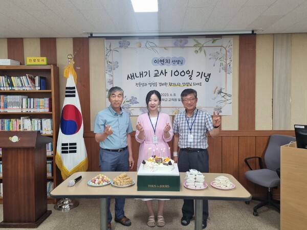 증평중학교, 신규교사 임용 100일 축하를 위한 기념 행사 개최