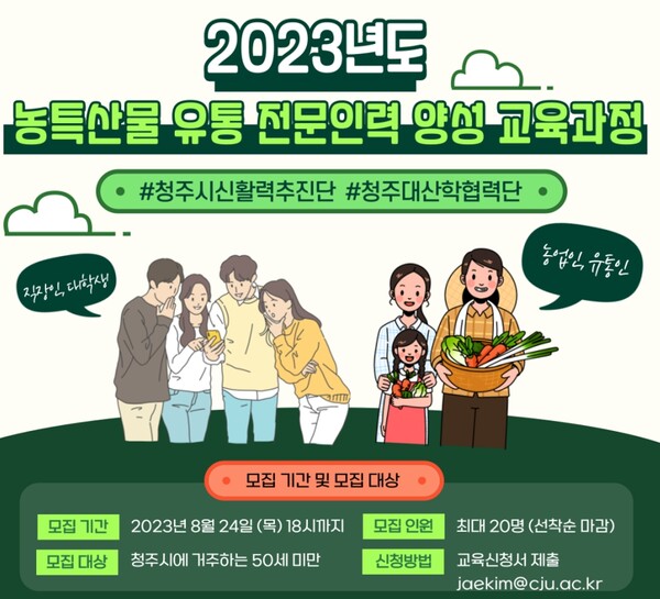 청주시, 농특산물 유통 전문인력 양성과정 교육생 모집