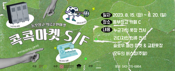 동부창고 의류순환장터콕콕마켓에서, 가을맞이 준비해요